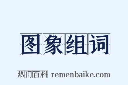 图象组词是什么意思的图片